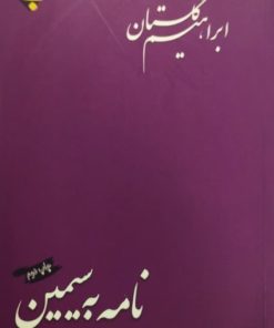 نامه به سیمین