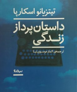 داستان پرداز زندگی