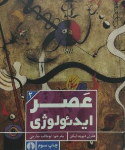 عصر ایدئولوژی