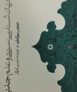 جهان شناسی سنتی و علم جدید