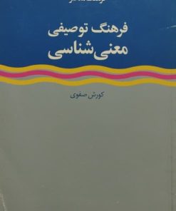 فرهنگ توصیفی معنی شناسی