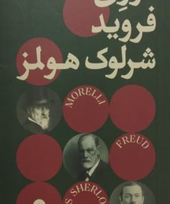 مورلی،فروید،شرلوک هولمز