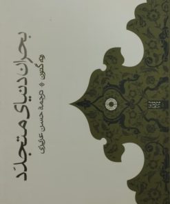بحران دنیای متجدد