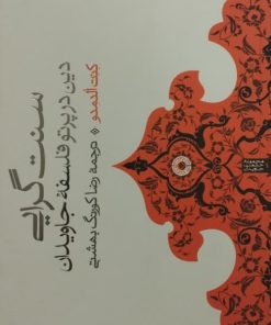 سنت گرایی دین در پرتو فلسفه جاویدان