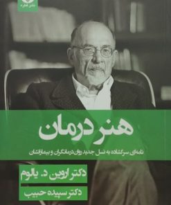 هنر درمان | اروین د.یالوم