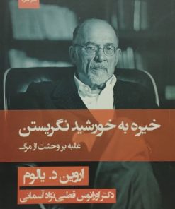 خیره به خورشید نگریستن | اروین د. یالوم