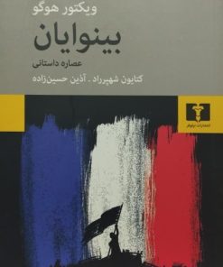 بینوایان (عصاره داستانی) | ویکتور هوگو