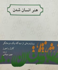هنر انسان شدن؛ روان درمانی از دیدگاه یک درمانگر | کارل راجرز