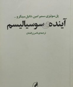 آینده ی سوسیالیسم | پل سوئیزی، سمیر امین، دانیل سینگر