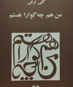 من هم چه گوارا هستم | گلی ترقی