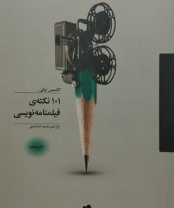 101 نکته ی فیلمنامه نویسی | الکسیس نیکی
