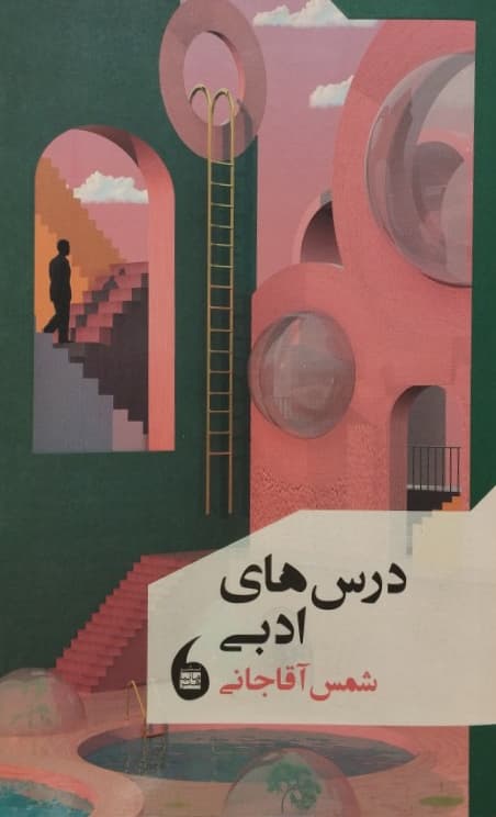 درس های ادبی | شمس آقاجانی