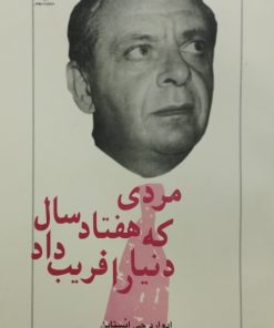 مردی که هفتاد سال دنیا را فریب داد | ادوارد جی اپستاین