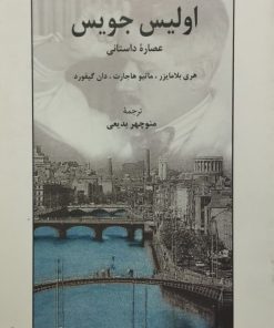 اولیس جویس (عصاره داستانی)
