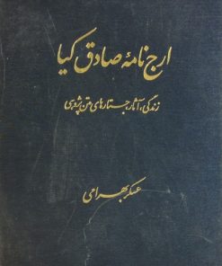 ارج نامه صادق کیا؛ زندگی، آثار، جستارهای متن پژوهی
