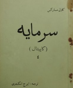سرمایه(ناقصی|جلد 3و4)