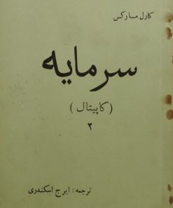 سرمایه(ناقصی|جلد 3و4)