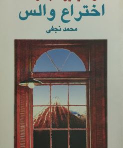 اختراع والس | ولادیمیر ناباکوف