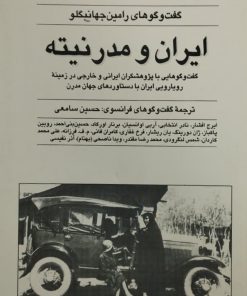 ایران و مدرنیته