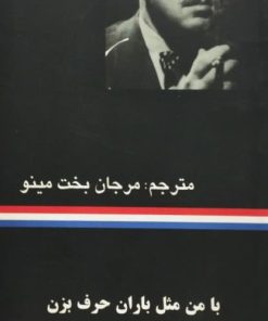 با من مثل باران حرف بزن و بگذار بشنوم