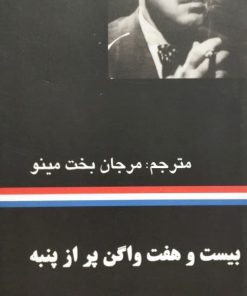 بیست و هفت واگن پر از پنبه