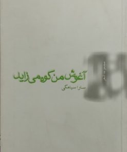 آغوش من کوه میزاید | سارا سیامکی