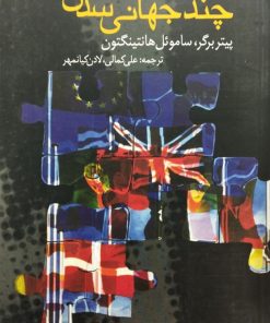 چند جهانی شدن | پیتر برگر