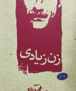 زن زیادی | جلال آل احمد