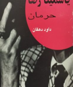 حرمان | یاسمینا رضا