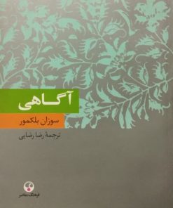 آگاهی | سوزان بلکمور