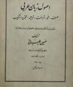 اصول زبان عربی | حسین طیباتی