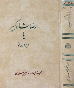 رضاشاه کبیر یا ایران نو | لارنس پائول الول ساتن