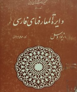دایرة المعارفهای فارسی | ژیوا وسل