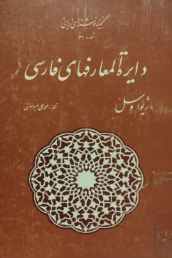 دایرة المعارفهای فارسی | ژیوا وسل