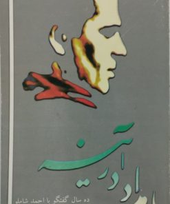 بامداد در آینه | ده سال گفتگو با احمد شاملو