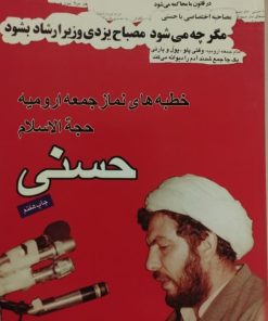 خطبه های نماز جمعه ارومیه | غلامرضا حسنی