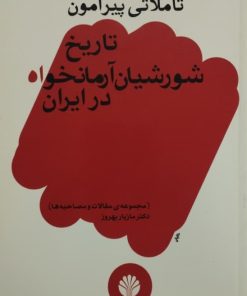 تاریخ شورشیان آرمانخواه در ایران | مازیار بهروز