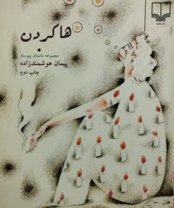 ها کردن | پیمان هوشمند زاده