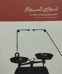 استراتژی کسب و کار | جرمی کوردی