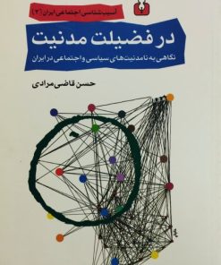 در فضیلت مدنیت | حسن قاضی مرادی