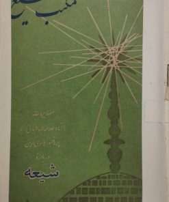 مکتب تشیع | مصاحبات علامه طباطبایی با هانری کربن
