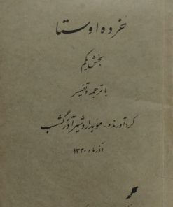 خرده اوستا | اردشیر آذرگشسب