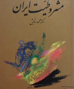 مشروطیت ایران | محمود ستایش