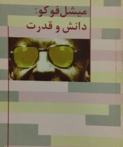 میشل فوکو:دانش و قدرت | محمد ضمیران