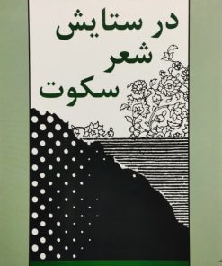 در ستایش شعر سکوت | هوشنگ گلشیری