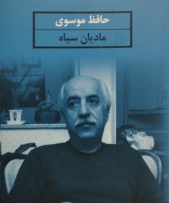 مادیان سیاه | حافظ موسوی