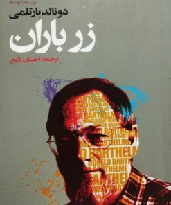 زر باران | دونالد بارتلمی