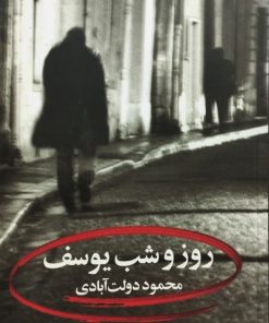روز و شب یوسف | محمود دولت آبادی