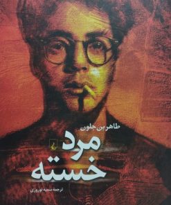 مرد خسته | طاهربن جلون