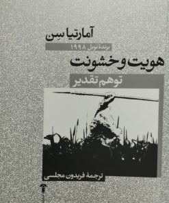 هویت و خشونت | آمارتینا سن